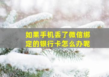 如果手机丢了微信绑定的银行卡怎么办呢