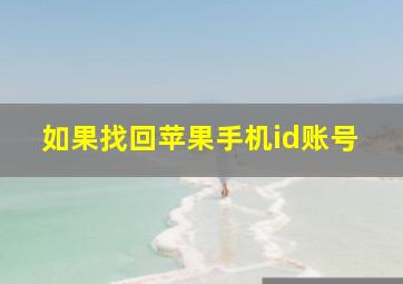 如果找回苹果手机id账号