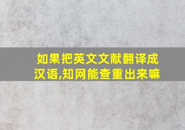 如果把英文文献翻译成汉语,知网能查重出来嘛