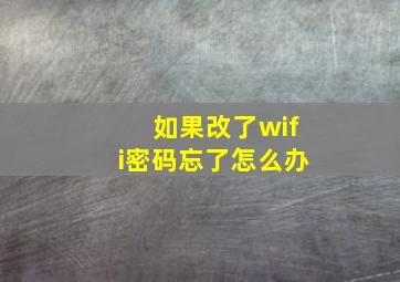 如果改了wifi密码忘了怎么办