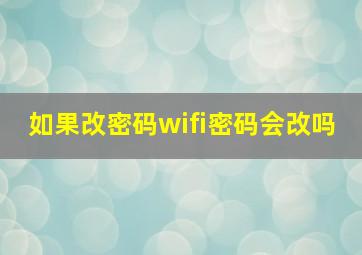 如果改密码wifi密码会改吗