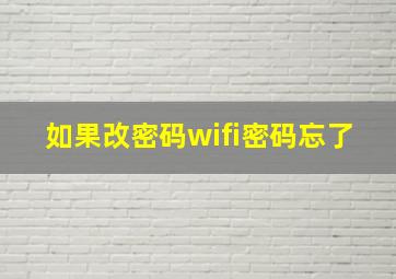 如果改密码wifi密码忘了