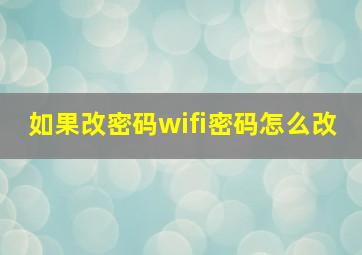 如果改密码wifi密码怎么改