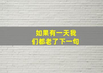 如果有一天我们都老了下一句