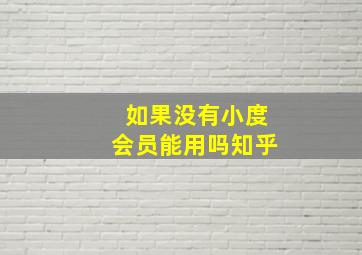 如果没有小度会员能用吗知乎