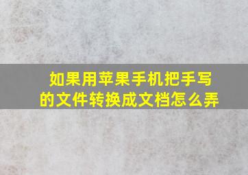 如果用苹果手机把手写的文件转换成文档怎么弄