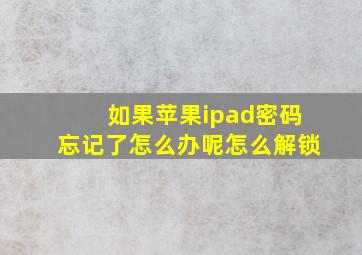 如果苹果ipad密码忘记了怎么办呢怎么解锁