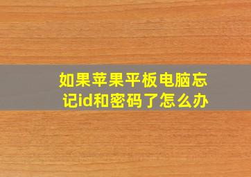 如果苹果平板电脑忘记id和密码了怎么办