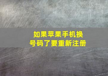 如果苹果手机换号码了要重新注册