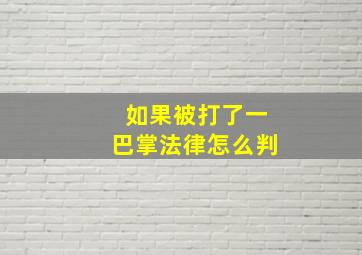 如果被打了一巴掌法律怎么判