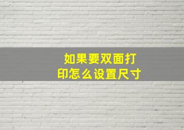 如果要双面打印怎么设置尺寸