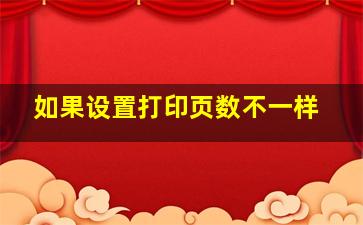 如果设置打印页数不一样