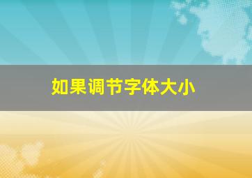 如果调节字体大小