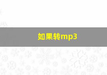 如果转mp3