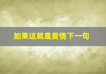 如果这就是爱情下一句