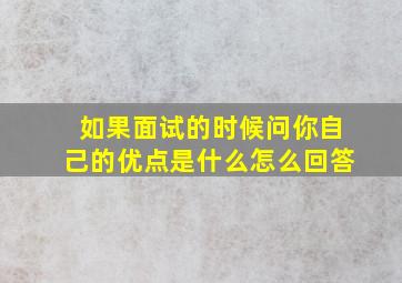 如果面试的时候问你自己的优点是什么怎么回答