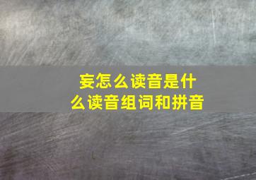 妄怎么读音是什么读音组词和拼音