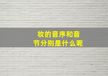 妆的音序和音节分别是什么呢