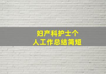 妇产科护士个人工作总结简短