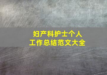 妇产科护士个人工作总结范文大全