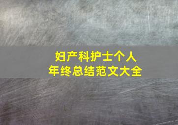 妇产科护士个人年终总结范文大全