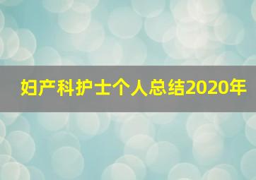 妇产科护士个人总结2020年