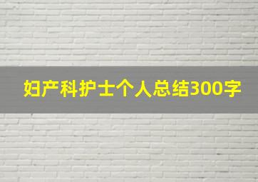 妇产科护士个人总结300字