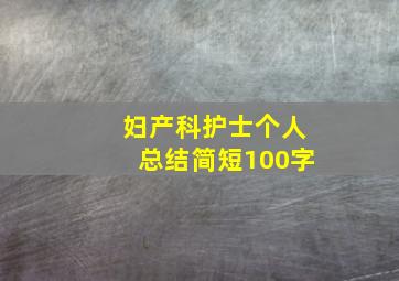 妇产科护士个人总结简短100字