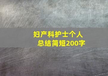 妇产科护士个人总结简短200字