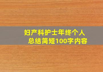 妇产科护士年终个人总结简短100字内容