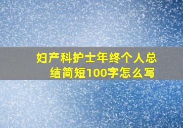 妇产科护士年终个人总结简短100字怎么写