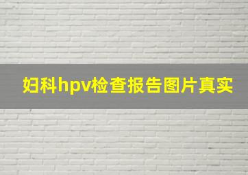 妇科hpv检查报告图片真实