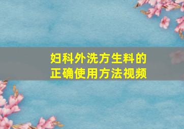 妇科外洗方生料的正确使用方法视频