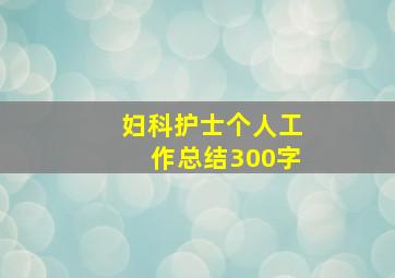 妇科护士个人工作总结300字