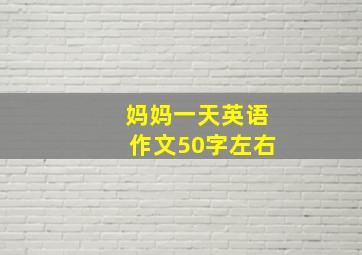 妈妈一天英语作文50字左右