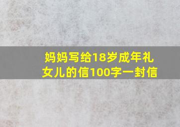 妈妈写给18岁成年礼女儿的信100字一封信