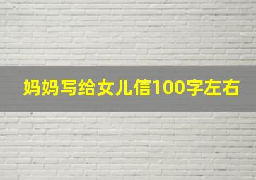 妈妈写给女儿信100字左右