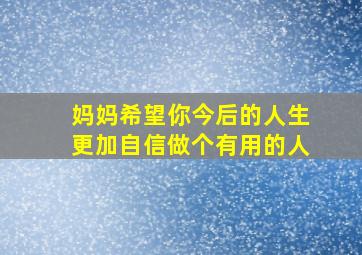 妈妈希望你今后的人生更加自信做个有用的人