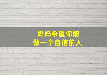 妈妈希望你能做一个自信的人