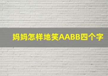 妈妈怎样地笑AABB四个字