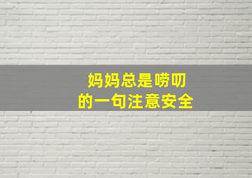 妈妈总是唠叨的一句注意安全