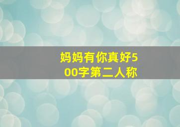 妈妈有你真好500字第二人称