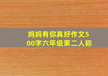 妈妈有你真好作文500字六年级第二人称