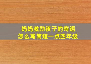 妈妈激励孩子的寄语怎么写简短一点四年级