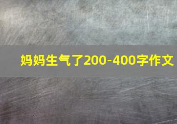 妈妈生气了200-400字作文