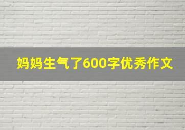 妈妈生气了600字优秀作文