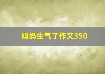 妈妈生气了作文350