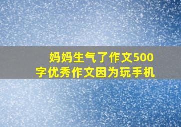 妈妈生气了作文500字优秀作文因为玩手机