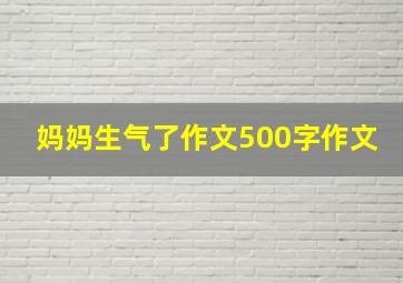 妈妈生气了作文500字作文