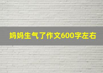 妈妈生气了作文600字左右